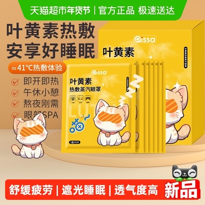 PISSA蒸汽眼罩热敷叶黄素遮光