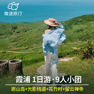 霞浦1日游 嵛山岛含船票+大小天湖门票+花竹村+留云寺+东壁日落