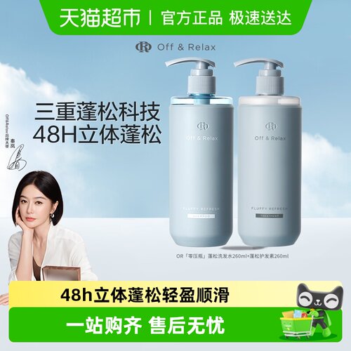 OffRela蓬松洗护套装