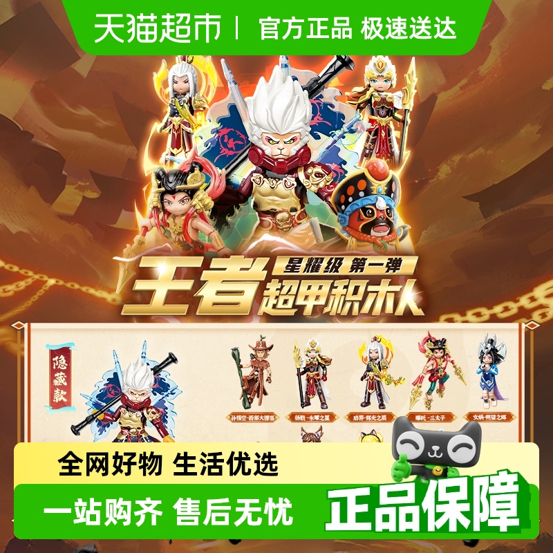 包邮奇妙积木王者超甲盲盒第1弹