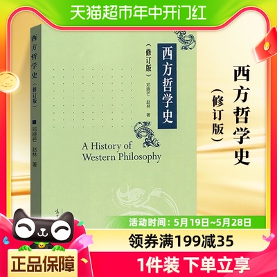 西方哲学史 修订版 邓晓芒 赵林 高等教育出版社 新华书店书籍