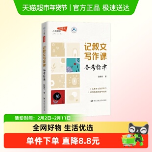 记叙文写作课 备考指津 徐翔宇 著 教育