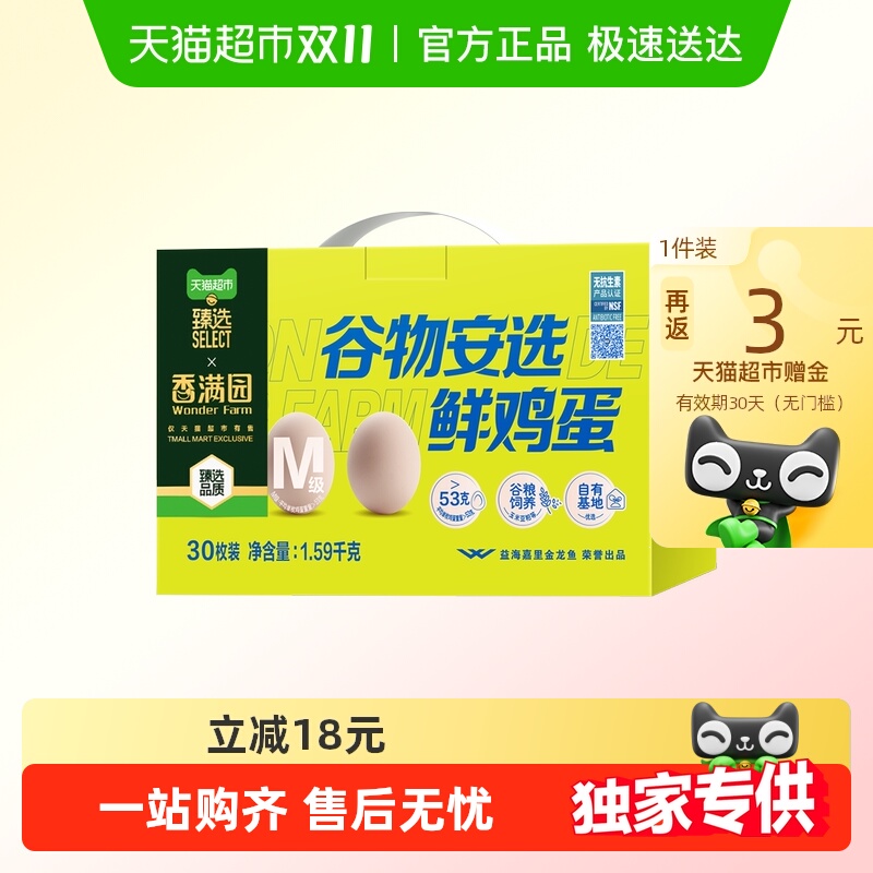 香满园谷物安选蛋M级30枚鸡蛋