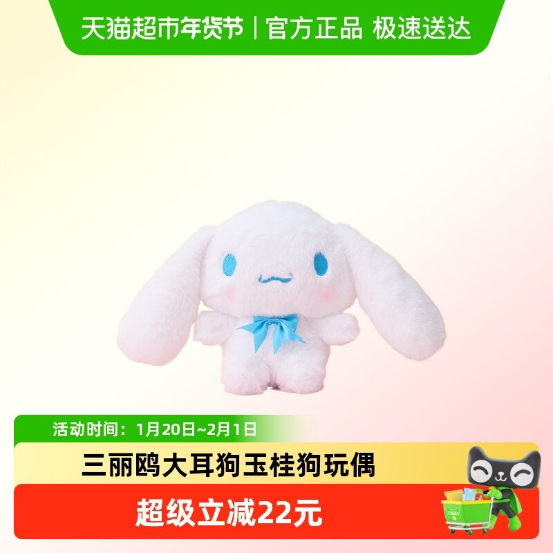 MINISO名创优品三丽鸥玉桂狗玩偶大耳狗毛绒公仔可爱小狗玩具娃娃,玩具/童车/益智/积木/模型,毛绒/玩偶/公仔/布艺类玩具,淘宝优惠券,粉丝福利购,淘宝优惠卷