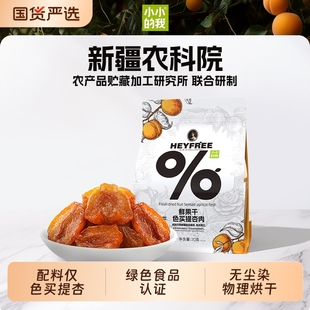 新品 我新疆杏干0熏硫0添加剂70g物理烘干新鲜不加糖 首发小小