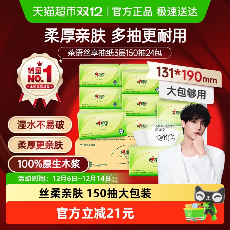 心相印3层150抽24包茶语丝享抽纸