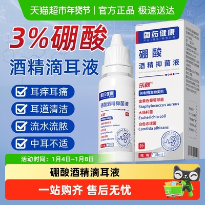 百分之三硼酸酒精滴耳液