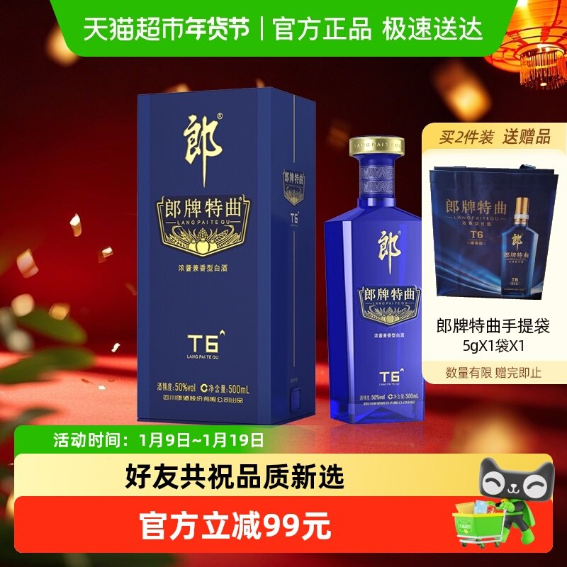 郎酒郎牌特曲T6兼香型白酒50度500ml*1瓶纯粮食白酒宴请节日送礼