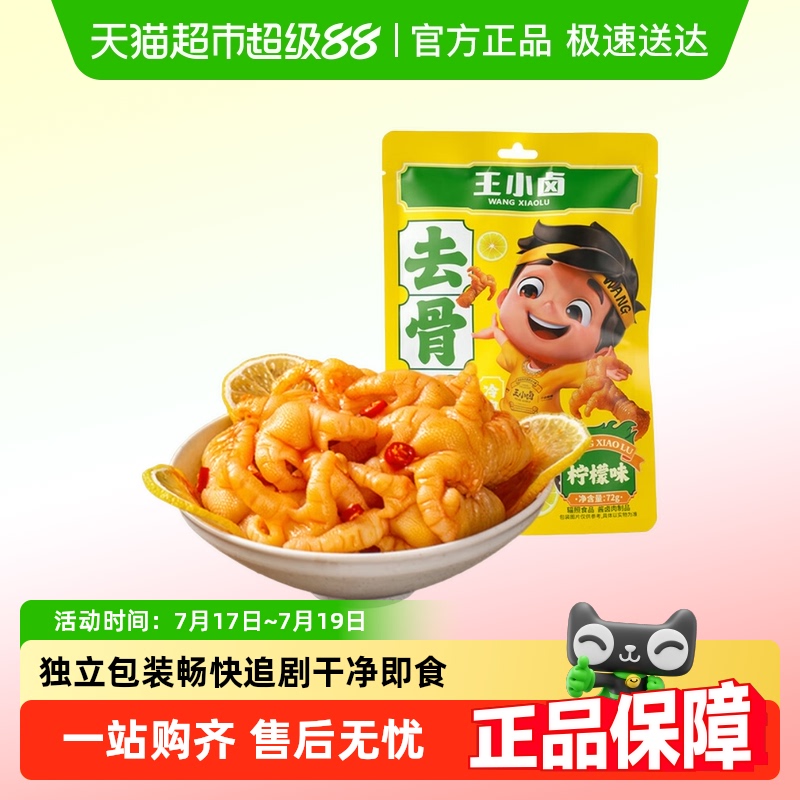 王小卤柠檬酸辣味无骨鸡爪