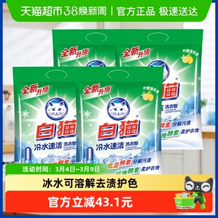 白猫无磷洗衣粉冷水速溶2.5kg×4袋双酵素祛渍适合软硬水质易漂洗