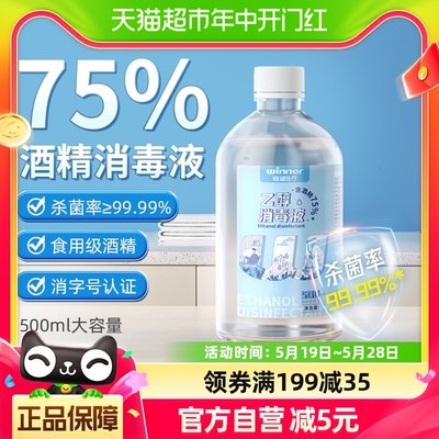 稳健75%食用级酒精乙醇消毒液500ml