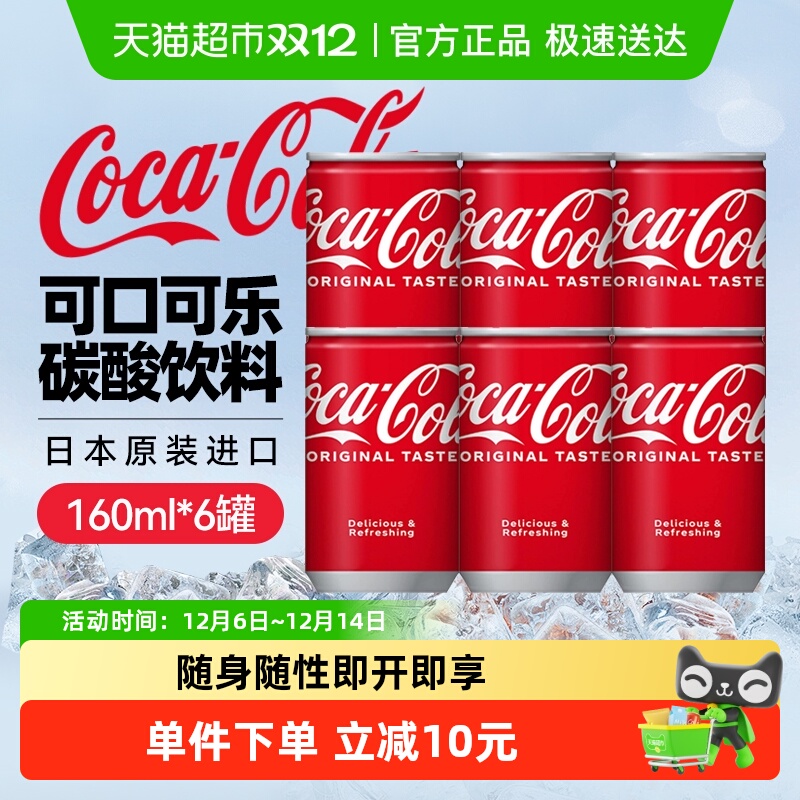 可口可乐碳酸饮料160ml×6罐