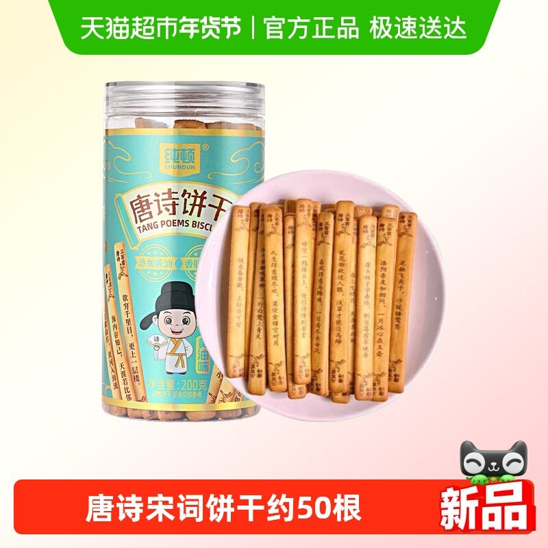 纯顿唐诗饼干黄油味200g上上签早餐饼干唐诗宋词抽签儿童闲趣零食,零食/坚果/特产,韧性饼干,淘宝优惠券,粉丝福利购,淘宝优惠卷