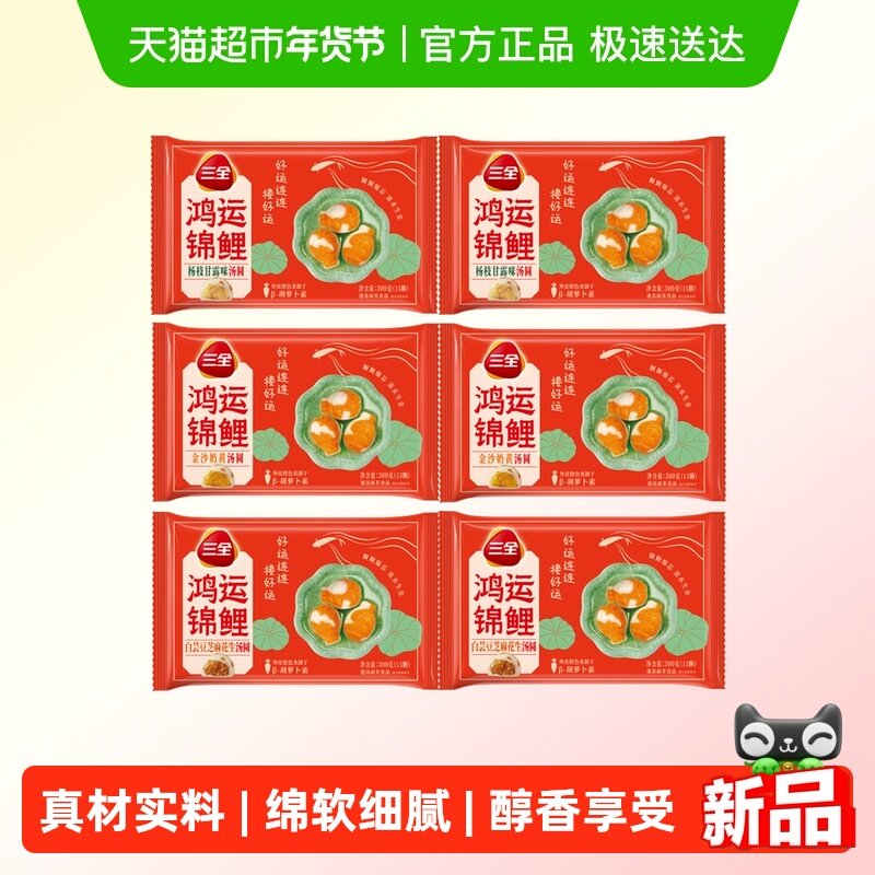 三全汤圆鸿运锦鲤杨枝甘露金沙奶黄白芸豆芝麻花生汤圆多口味任选