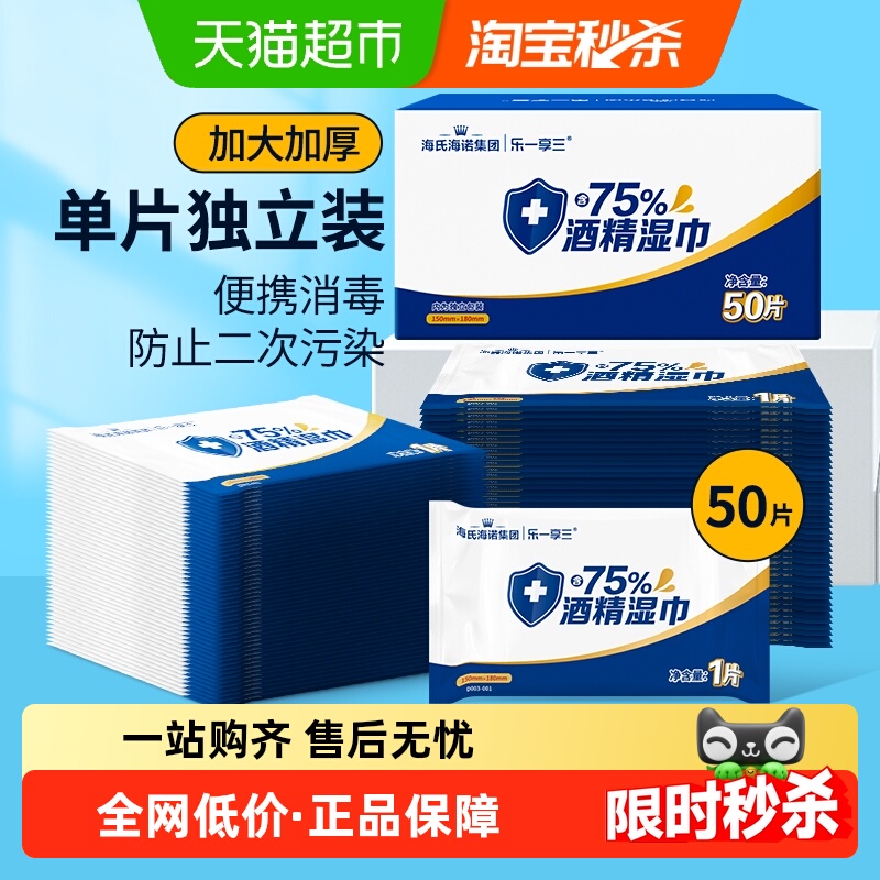 海氏海诺酒精湿巾消毒杀菌