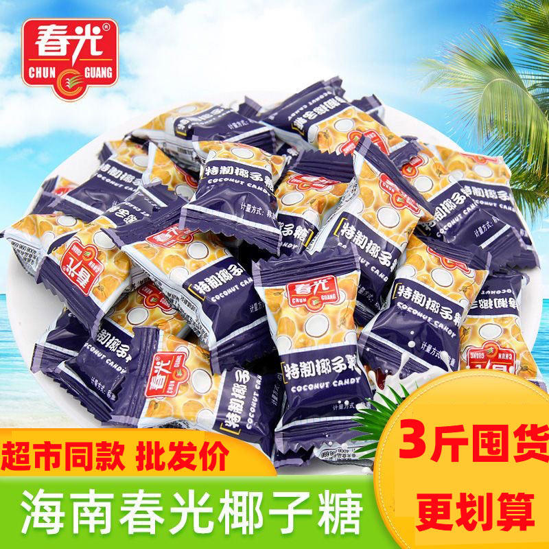 春光特制椰子糖1500g特浓椰奶喜糖果批发价散称正宗海南特产年货