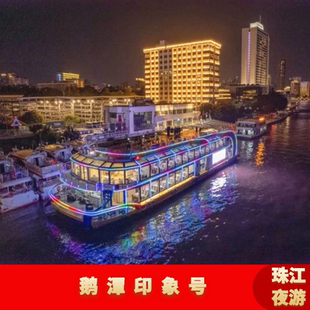 [珠江夜游海心沙西区码头-鹅潭印象号]珠江夜游船票天字码头海心沙西区码头豪华船票