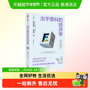 出乎意料的经济学 蒂莫西·泰勒著 比尔盖茨推荐斯坦福极简经济学