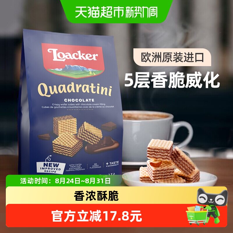 Loacker/莱家巧克力威化饼干进口健康儿童孕妇追剧解馋零食