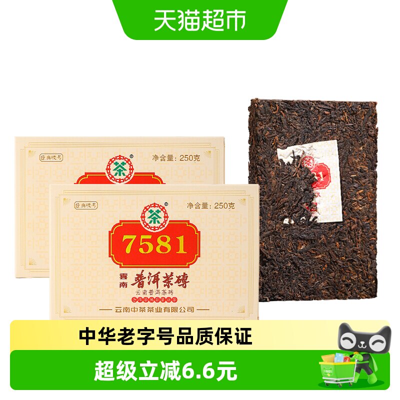 中茶普洱茶经典唛号熟普茶叶7581两片(250g*2) 中华老字号2023年