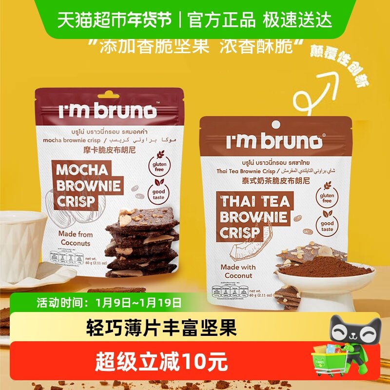 泰国进口I&lsquo;m bruno泰式奶茶+摩卡布朗尼脆片60g*2袋坚果薄脆饼干