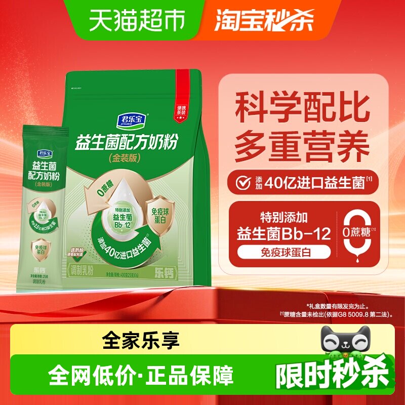 君乐宝益生菌奶粉条装高钙膳食纤维多种维生素每袋40亿CFU活菌