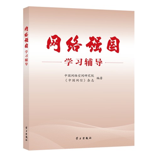 网络强国学习辅导书中国网络空间研究院  计算机与网络书籍
