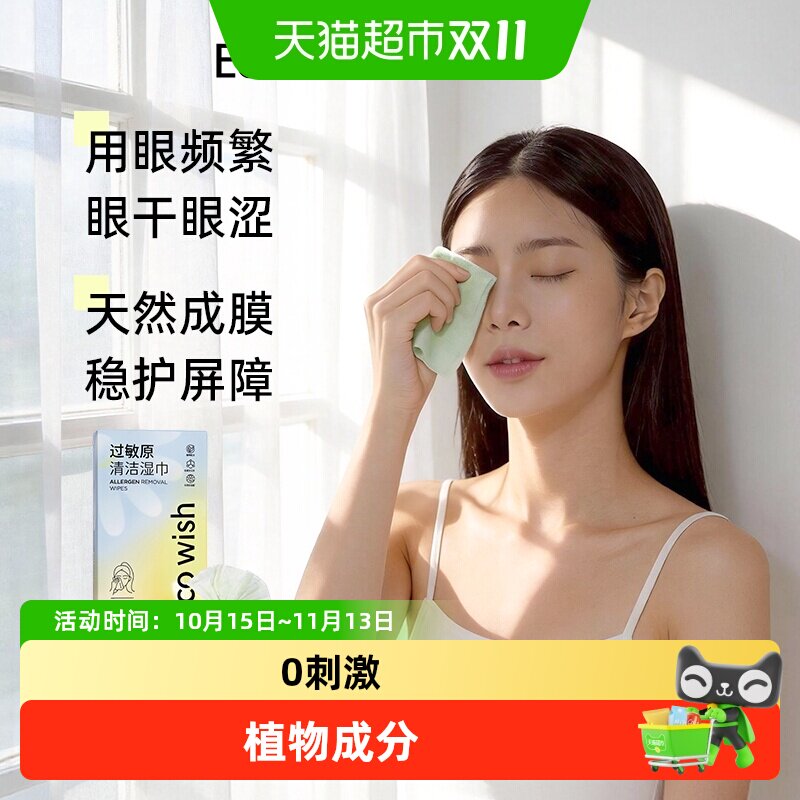 ecowish过敏原清洁湿巾眼鼻专用花粉灰尘猫狗毛过敏温和敏感肌