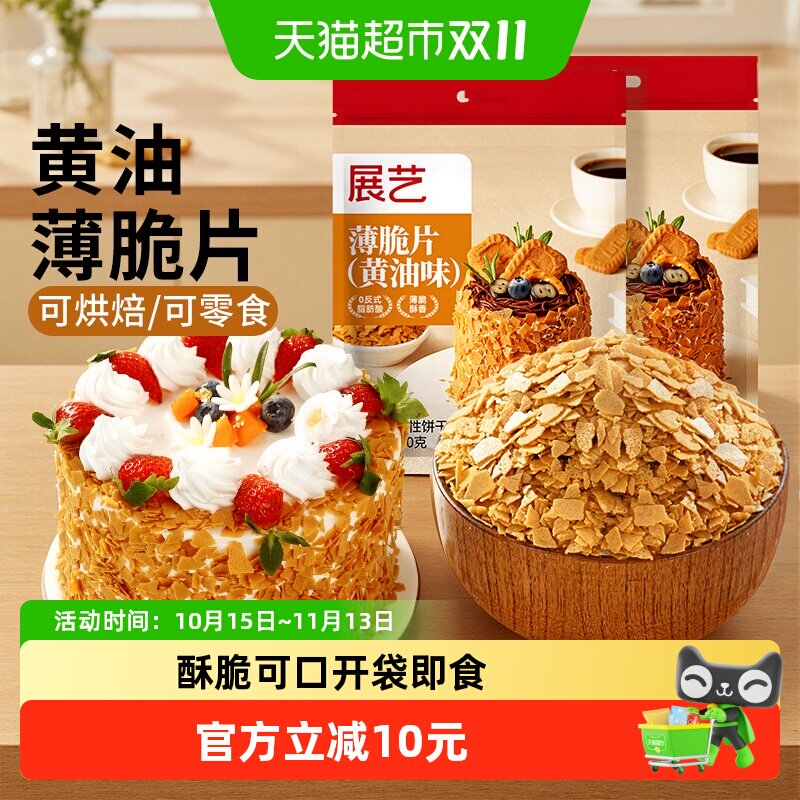 展艺黄油薄脆片饼干碎冰淇淋麻糍大福雪媚娘蛋糕夹心装饰烘焙原料