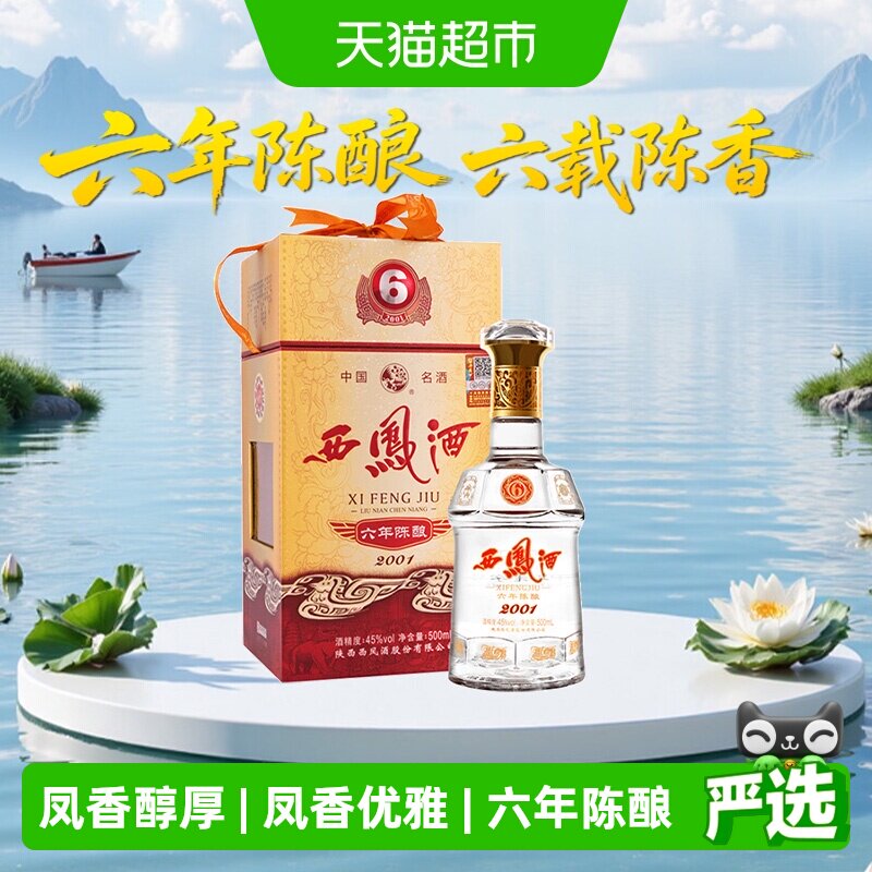 西凤酒六年陈酿凤香型45度500ml*1瓶白酒礼盒婚宴