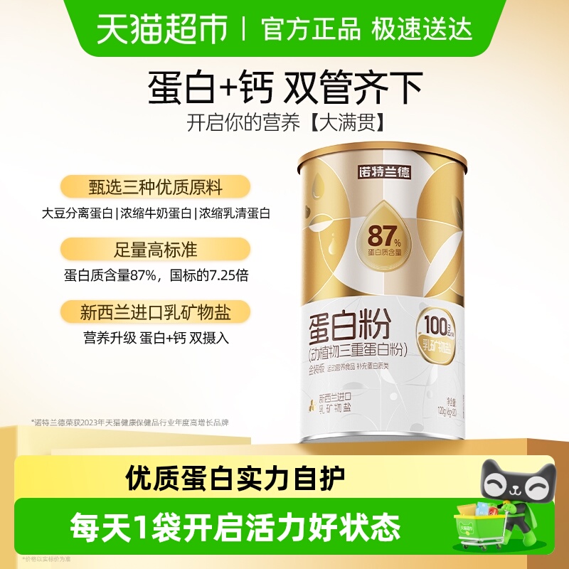 诺特兰德中老年三重蛋白粉