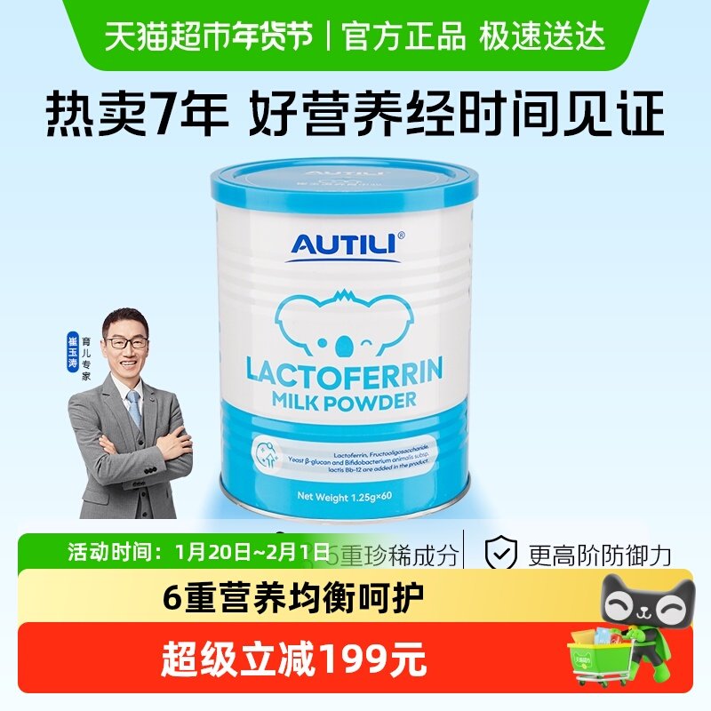 【崔玉涛亲研】澳特力乳铁蛋白调制乳粉澳洲含免疫球蛋白儿童乳铁,婴童食品,乳铁蛋白,淘宝优惠券,粉丝福利购,淘宝优惠卷