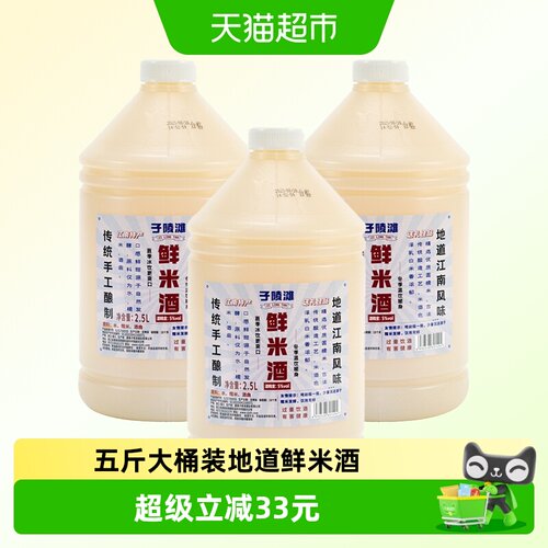 子陵滩鲜米酒江南风味2.5L*3桶