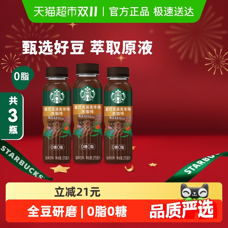 Starbucks/星巴克派克市场黑咖啡270ml*3瓶无糖0脂即饮咖啡饮料