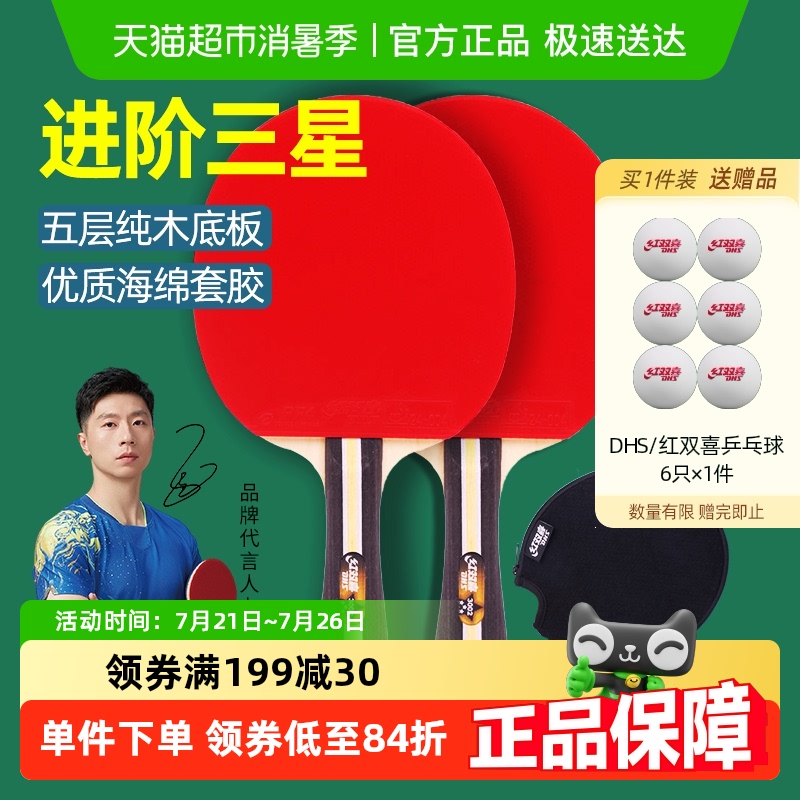 红双喜横拍儿童学生乒乓球拍2只