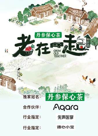 老在一起·田园篇