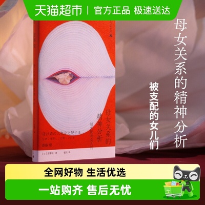 母女关系的精神分析心理学