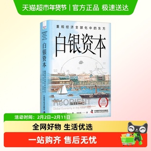 白银资本 重视经济全球化中的东方