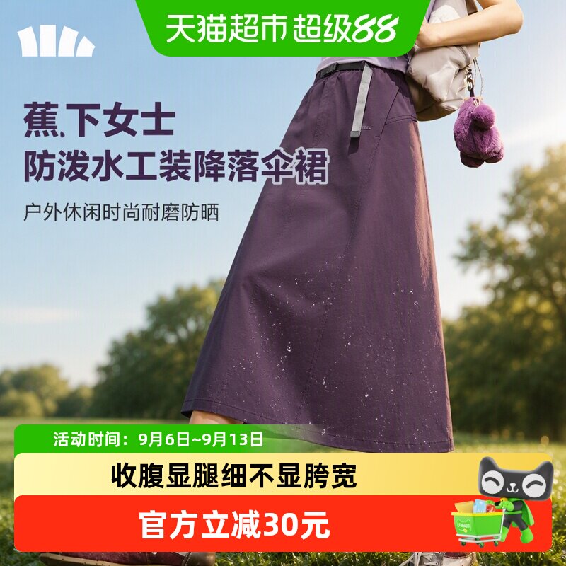 蕉下女士主动拒水降落伞裙凉感