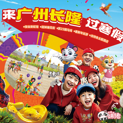 [广州长隆野生动物世界-1日门票]特惠长隆一日门票成人儿童无需预约