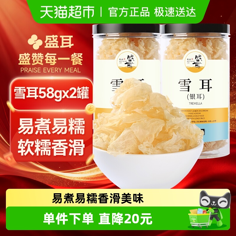 包邮盛耳软糯多胶银耳花58g×2罐