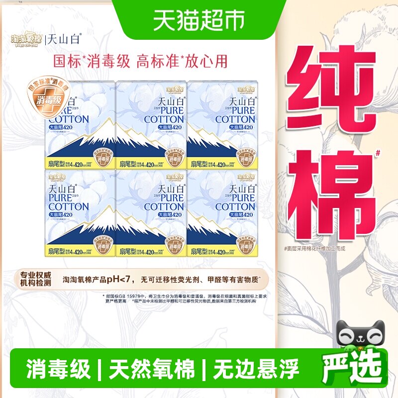 【杨紫同款】淘淘氧棉天山白消毒级卫生巾纯棉亲肤