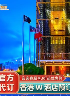 【特惠】香港W酒店1~3晚超值特惠套餐代订含双早协议价大促预定