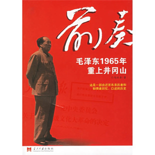 前奏 毛泽东1965年重上井冈山 马社香 当代中国出版 包邮 著 社 正版
