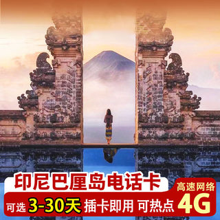 印尼巴厘岛手机电话卡4G高速流量上网出国旅游美娜多sim插卡即用