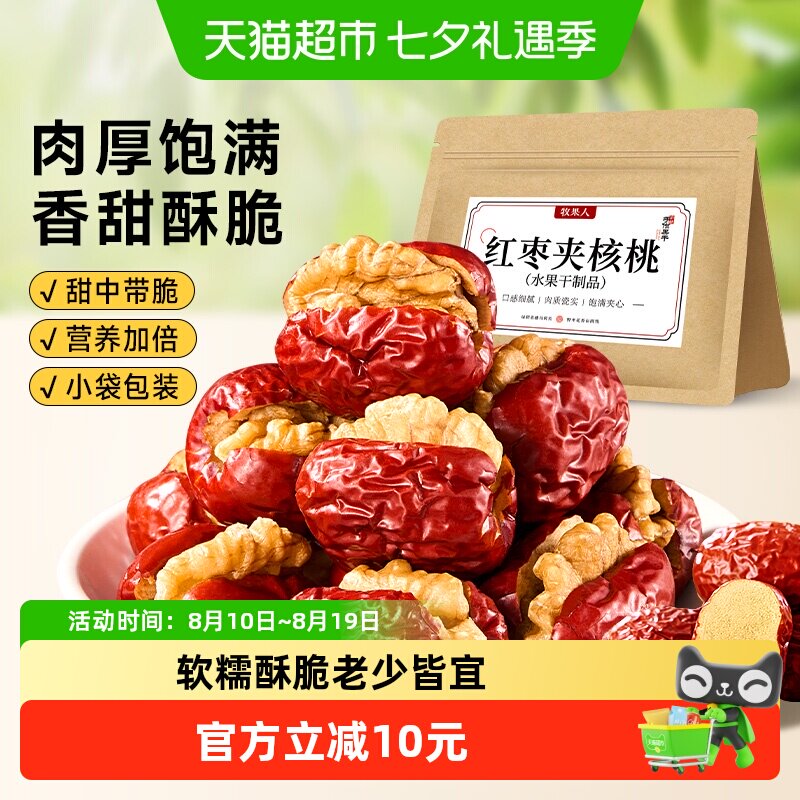 牧果人红枣夹核桃去核大无核红枣子核桃仁坚果独立小包装孕妇零食