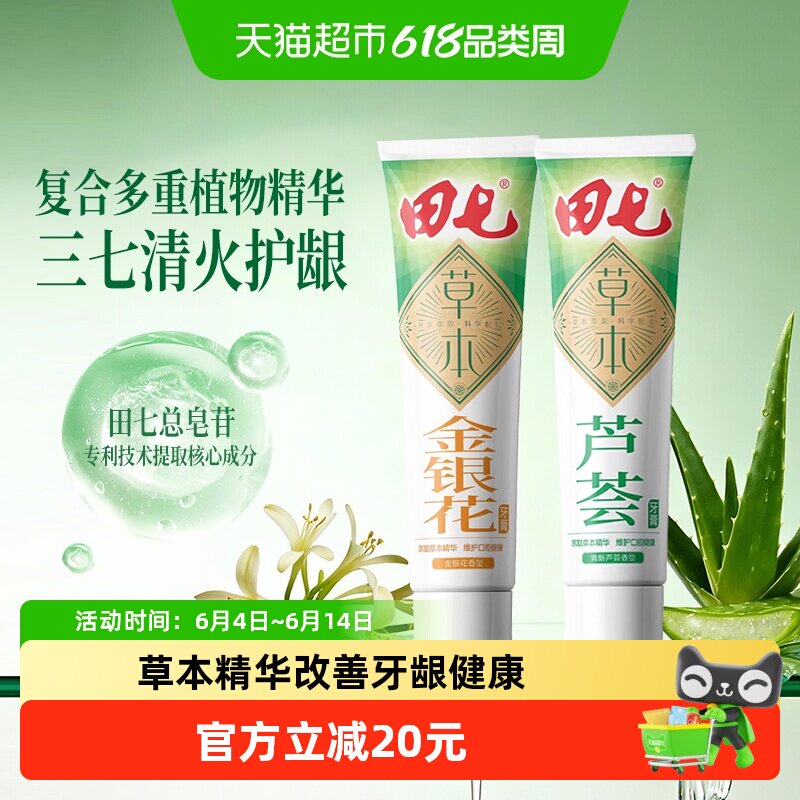 田七草本植萃牙膏清火去火改善牙龈出血护龈成人金银花+芦荟2支