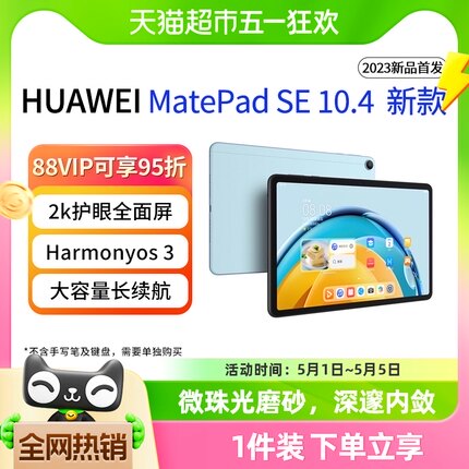 华为平板电脑Matepad SE10.4英寸2023新款大学生教育学习专用网课