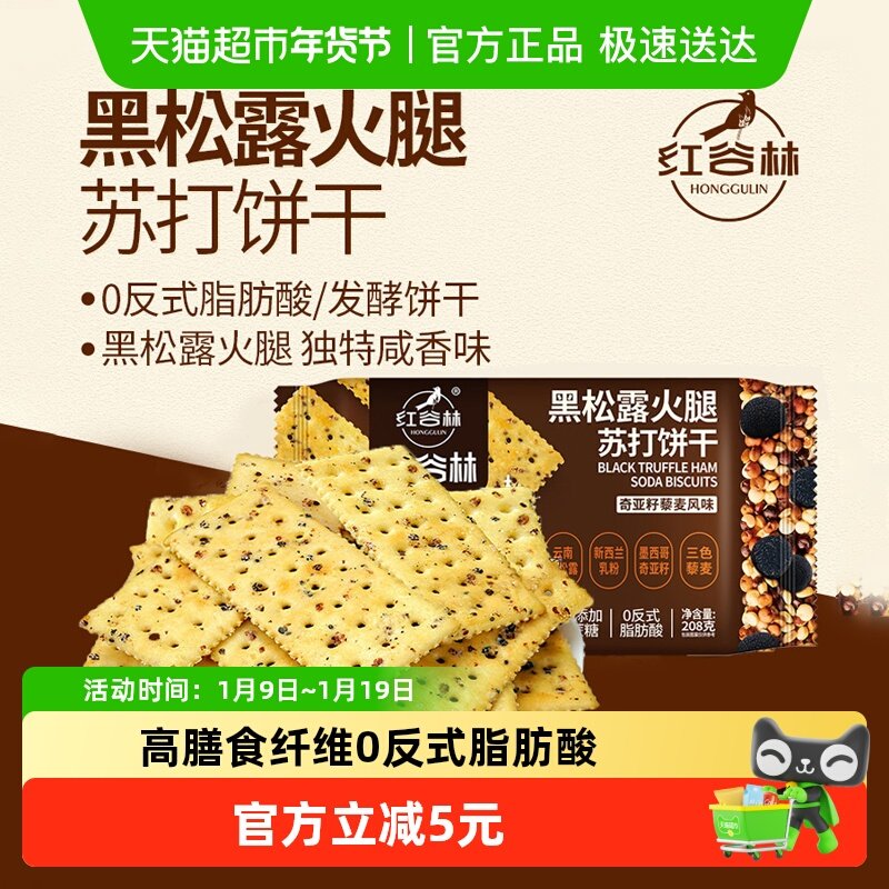 红谷林黑松露火腿苏打饼干208g*1袋藜麦奇亚籽风味咸味苏打饼干