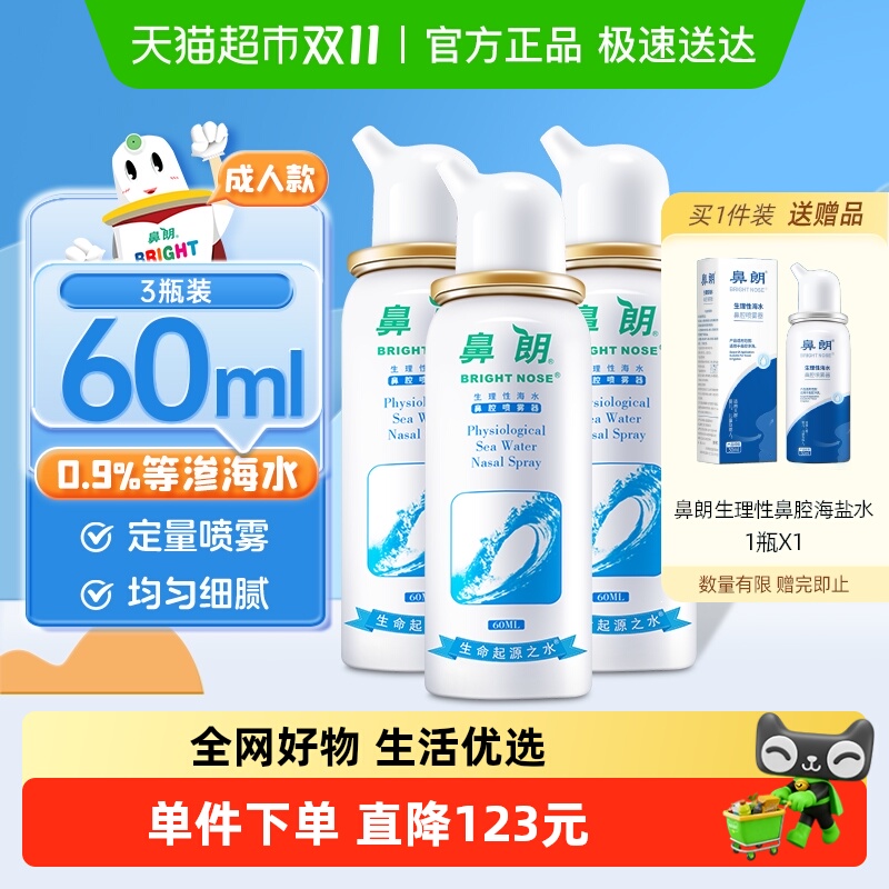 鼻朗成人生理性海盐水鼻腔洗鼻器60ml*3瓶鼻炎喷雾冲洗盐海水鼻喷